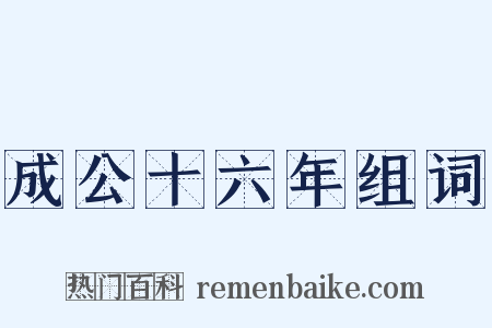 成公十六年组词是什么意思的图片